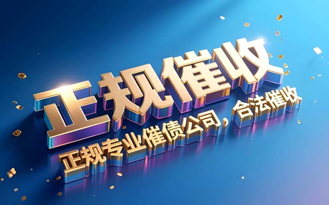 广东长沙专业催收公司_各类债务高效回款_本地上门服务