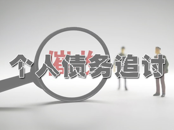 济宁讨债公司