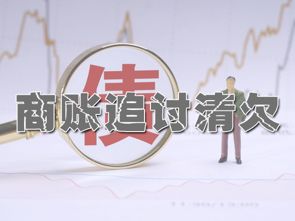 正规南京讨债公司